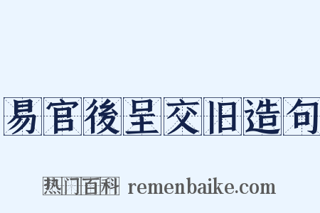 易官後呈交旧造句是什么意思的图片